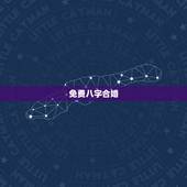 免费八字合婚，免费生辰八字合婚给分