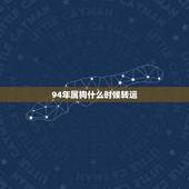 94年属狗什么时候转运，93年属鸡的和什么属相最配