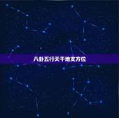 八卦五行天干地支方位，五行八卦，天干地支