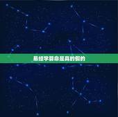 易经学算命是真的假的，《易经》算命是真的假的？灵不灵？