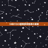 53231323超简单吉他谱小星星，要简单的吉他歌曲，附吉他谱的，最好