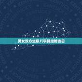 男女双方生辰八字算结婚吉日，怎样按男女生辰八字算结婚吉日？