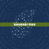 星座和属相哪个更靠谱，星座与生肖哪个更可靠？