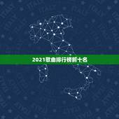2021歌曲排行榜前十名，2021年度中国歌手排行榜？