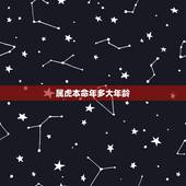 属虎本命年多大年龄，属虎本命年要佩戴什么