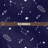 男女婚姻测试，婚姻测试．