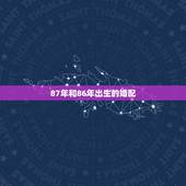 87年和86年出生的婚配，女86年属虎和男87年属兔的相配吗？