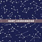 测试两个人有没有夫妻缘分免费，测两个人有没有夫妻缘分？