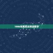 1986年属虎女财运数字，1986年属虎人的幸运色