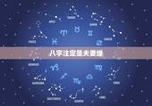 八字注定是夫妻缘，夫妻的缘分真的是命中注定的吗？