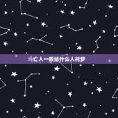 亡人一般给什么人托梦 死了的人给亲人托梦是什么意思