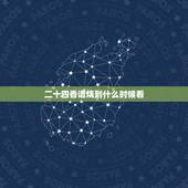 二十四香谱烧到什么时候看，24香谱简介？