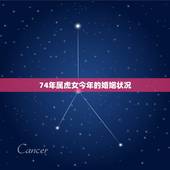 74年属虎女今年的婚姻状况，74年属虎有离婚现象