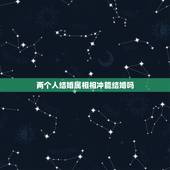 两个人结婚属相相冲能结婚吗，二个人生肖相冲真的不能结婚吗？