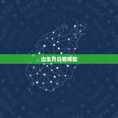 出生月日看婚配，按古力出生年月日 查与什么属相婚配最好