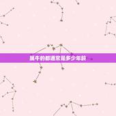 属牛的都通常是多少年龄，属牛的今年多大少岁