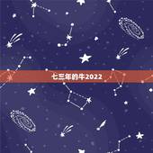 七三年的牛2022 年每月的运势，1973年属牛2022年运势