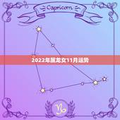 2022年属龙女11月运势，1976年属龙人一生婚姻