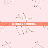 2021年属鼠人的婚姻状况，2021年属鼠人的全年运势1984出生