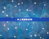 中上等婚配好吗，一等婚配好还是三等婚配好