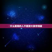 什么属相的人不能放大象存钱罐，属马的人最不能共事的属相是什么