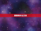属猴和什么三合，属猴三合和三冲属相
