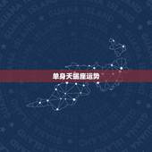单身天蝎座运势，天蝎座2021年感情运势