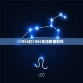 1995和1995年结婚相配吗，2022 年最新结婚对联