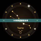 76年更佳婚配生肖，1976年属龙和什么最配