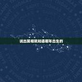 说出属相就知道哪年出生的，知道年龄怎么算出生肖和生年。知道生肖怎么算出