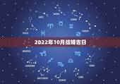 2022年10月结婚吉日，老黄历日历万年历