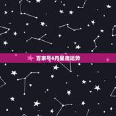 百家号6月星座运势，12星座6月的桃花运势怎么样呢？