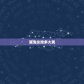 属兔女找多大男，29属兔女性，应该要找多少岁？什么生肖男性。
