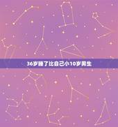 36岁睡了比自己小10岁男生，爱上一个比自己小10岁的男生，结婚靠谱吗