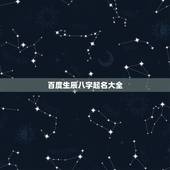 百度生辰八字起名大全，生辰八字起名（在线等）