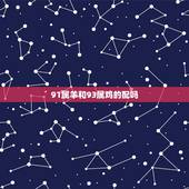 91属羊和93属鸡的配吗，91属羊和93属鸡的生什么宝宝更好