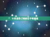 十月适合订婚的日子有哪些，求十月十一月订婚好日子