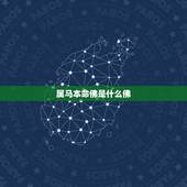 属马本命佛是什么佛，马的本命佛是什么