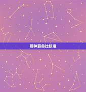 那种算命比较准，哪种算命方式最准确