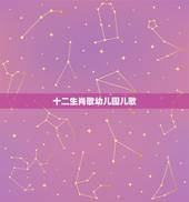 十二生肖歌幼儿园儿歌，十二生肖歌幼儿园儿歌怎么唱？