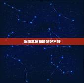 兔和羊属相婚配好不好，属兔男和属羊女配吗？