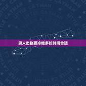男人出轨要冷他多长时间合适，老婆出轨男人得多长时间心里才好受点呢？