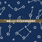 属猪人2021年下半年运势及运程女，83年属猪人2021年运势运程每月