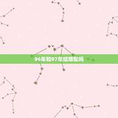 96年和97年结婚配吗，96年的属于97年的牛婚配可以吗？