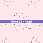 如何知道自己的前世身份，如何通过公主鞋看出你的前世是什么身份？