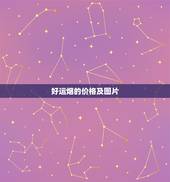 好运烟的价格及图片，好运香烟黄鹤楼多少钱一包