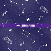 2022最新游戏昵称，2021最新昵称符号