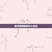 属鸡婚姻配属什么更佳，属鸡与属羊婚姻合适吗