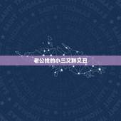 老公找的小三又胖又丑，自从老公找了小三，我家运气真的很差，我该怎么办