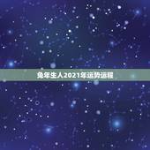 兔年生人2021年运势运程，2021年属兔人的运程如何？